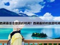 西藏最適合旅游的時(shí)間？西藏最好的旅游時(shí)間