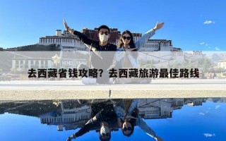 去西藏省錢攻略？去西藏旅游最佳路線