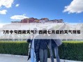 7月中旬西藏天氣？西藏七月底的天氣預(yù)報(bào)