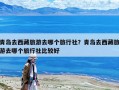 青島去西藏旅游去哪個旅行社？青島去西藏旅游去哪個旅行社比較好