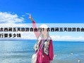 去西藏五天旅游自由行？去西藏五天旅游自由行要多少錢