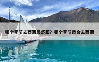 哪個季節去西藏最舒服？哪個季節適合去西藏