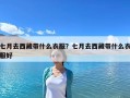 七月去西藏帶什么衣服？七月去西藏帶什么衣服好