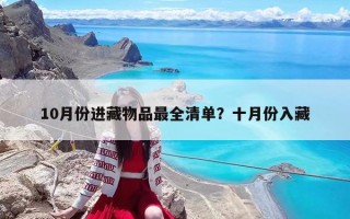 10月份進(jìn)藏物品最全清單？十月份入藏