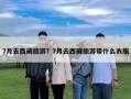 7月去西藏旅游？7月去西藏旅游帶什么衣服