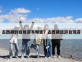 去西藏的自助游有哪些？去西藏旅游自駕游