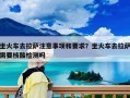 坐火車去拉薩注意事項和要求？坐火車去拉薩需要核酸檢測嗎