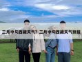 三月中旬西藏天氣？三月中旬西藏天氣預(yù)報(bào)