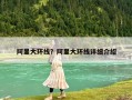 阿里大環(huán)線？阿里大環(huán)線詳細(xì)介紹