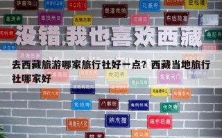 去西藏旅游哪家旅行社好一點？西藏當地旅行社哪家好