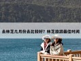 去林芝幾月份去比較好？林芝旅游最佳時間