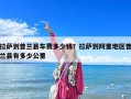 拉薩到普蘭縣車費(fèi)多少錢？拉薩到阿里地區(qū)普蘭縣有多少公里