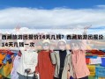 西藏旅游團報價14天幾錢？西藏旅游團報價14天幾錢一次