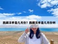 西藏淡季是幾月份？西藏淡季是幾月份啊
