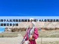四個(gè)人從河南去西藏多少錢？4人自駕游去西藏要花多少錢