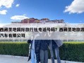 西藏圣地國際旅行社電話號(hào)碼？西藏圣地旅游汽車有限公司