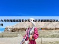 六月份西藏旅游多少天？6月去西藏旅游怎么樣