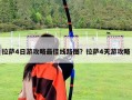 拉薩4日游攻略最佳線路圖？拉薩4天游攻略