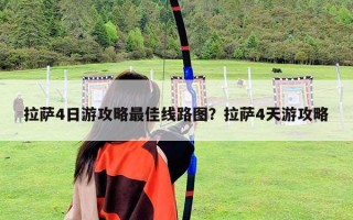 拉薩4日游攻略最佳線路圖？拉薩4天游攻略