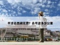 平涼去西藏花費？去平涼多少公里