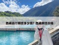 西藏旅行跟團多少錢？西藏跟團價格