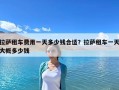 拉薩租車費用一天多少錢合適？拉薩租車一天大概多少錢