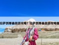 拉薩到那曲旅游攻略？拉薩到那曲旅游攻略圖