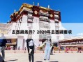 去西藏條件？2020年去西藏要求