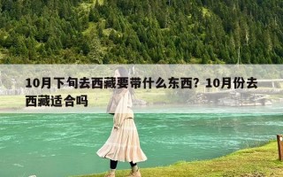 10月下旬去西藏要帶什么東西？10月份去西藏適合嗎