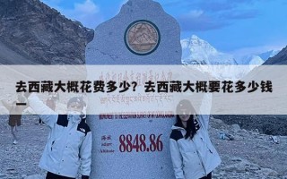 去西藏大概花費多少？去西藏大概要花多少錢一