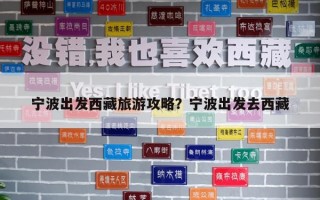 寧波出發西藏旅游攻略？寧波出發去西藏