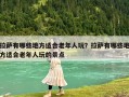 拉薩有哪些地方適合老年人玩？拉薩有哪些地方適合老年人玩的景點(diǎn)