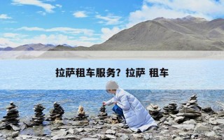 拉薩租車服務？拉薩 租車