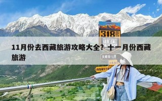 11月份去西藏旅游攻略大全？十一月份西藏旅游