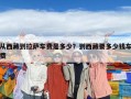 從西藏到拉薩車費(fèi)是多少？到西藏要多少錢車費(fèi)