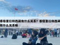 香格里拉和西藏有什么關(guān)系？香格里拉和西藏有什么關(guān)系嘛