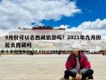 9月份可以去西藏旅游嗎？2021年九月份能去西藏嗎