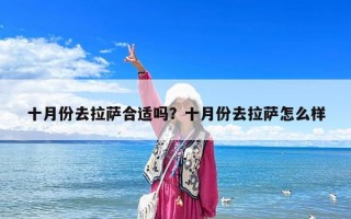 十月份去拉薩合適嗎？十月份去拉薩怎么樣