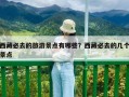 西藏必去的旅游景點(diǎn)有哪些？西藏必去的幾個(gè)景點(diǎn)