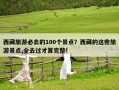 西藏旅游必去的100個景點？西藏的這些旅游景點,全去過才算完整!