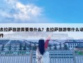 去拉薩旅游需要帶什么？去拉薩旅游帶什么證件