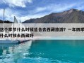 這個季節什么時候適合去西藏旅游？一年四季什么時候去西藏好