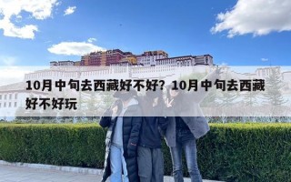 10月中旬去西藏好不好？10月中旬去西藏好不好玩