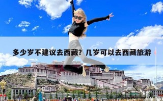 多少歲不建議去西藏？幾歲可以去西藏旅游