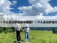 一個人去拉薩旅游攻略圖？一個人去拉薩旅行