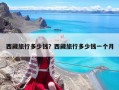 西藏旅行多少錢？西藏旅行多少錢一個月