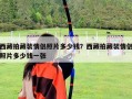 西藏拍藏裝情侶照片多少錢？西藏拍藏裝情侶照片多少錢一張