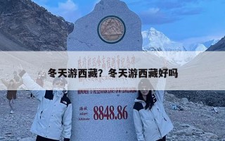 冬天游西藏？冬天游西藏好嗎