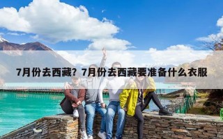 7月份去西藏?7月份去西藏要準備什么衣服 7月份去西藏?7月份去西藏要準備什么衣服