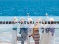 想去西藏玩一個人可以嗎？一個人去西藏好嗎